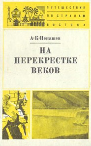 На перекрестке веков читать онлайн