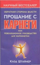 Обратная сторона власти. Прощание с Карнеги