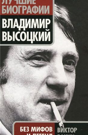 Владимир Высоцкий без мифов и легенд читать онлайн