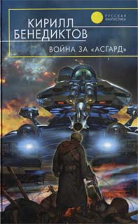 Война за «Асгард» читать онлайн