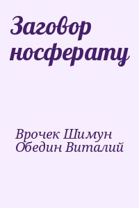 Заговор носферату читать онлайн