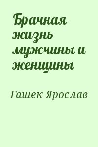 Брачная жизнь мужчины и женщины читать онлайн