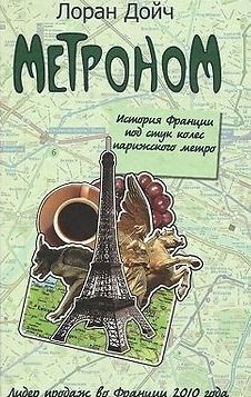 Метроном. История Франции под стук колес парижского метро читать онлайн