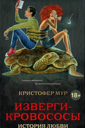 Изверги-кровососы читать онлайн