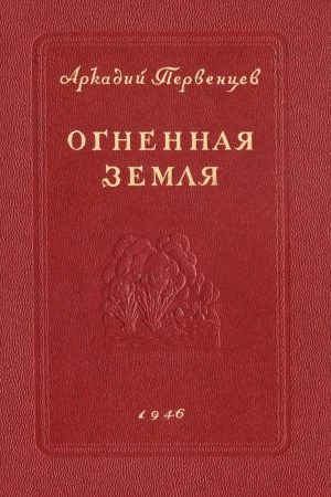 Огненная земля читать онлайн