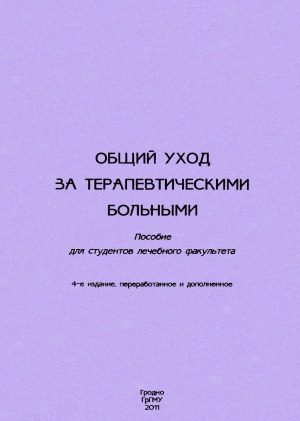 Общий уход за терапевтическими больными читать онлайн