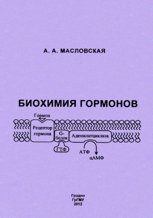 Биохимия гормонов читать онлайн