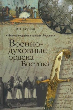 Военно-духовные ордена Востока читать онлайн