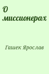 О миссионерах читать онлайн