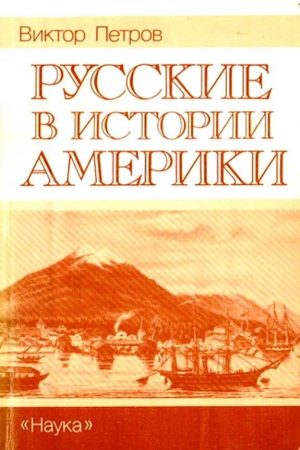 Русские в истории Америки читать онлайн