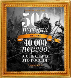 500 русских против 40 000 персов читать онлайн