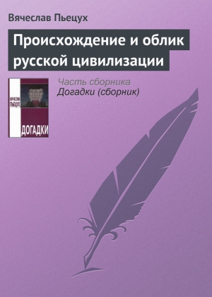 Происхождение и облик русской цивилизации читать онлайн