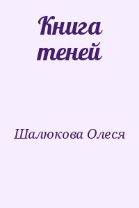 Книга теней читать онлайн