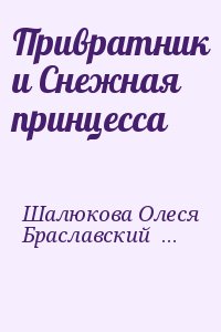 Привратник и Снежная принцесса читать онлайн