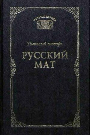 Русский мат читать онлайн