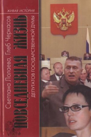 Повседневная жизнь депутатов Государственной думы. 1993—2003 читать онлайн