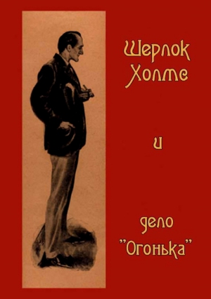 Шерлок Холмс и дело «Огонька» читать онлайн