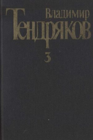 Собрание сочинений. Том 3.Свидание с Нефертити. Роман.  Очерки. Военные рассказы читать онлайн