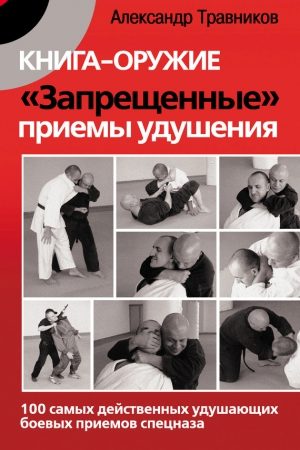 Книга-оружие. «Запрещенные» приемы удушения. 100 самых действенных удушающих боевых приемов спецназа читать онлайн