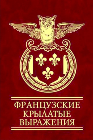 Французские крылатые выражения читать онлайн