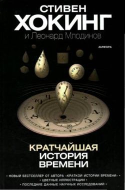 Кратчайшая история времени читать онлайн