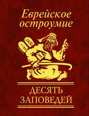 Еврейское остроумие. Десять заповедей читать онлайн