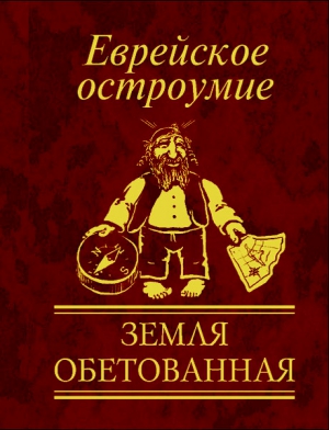 Еврейское остроумие. Земля обетованная читать онлайн