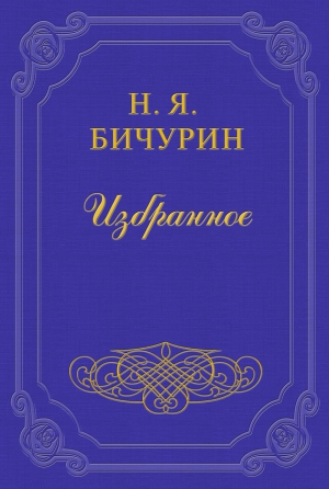 Замечания на статью в русской истории Г. Устрялова под названием «Покорение Руси монголами» читать онлайн