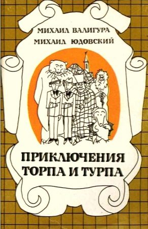 Приключения Торпа и Турпа читать онлайн