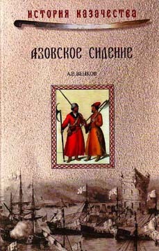 Азовское сидение. Героическая оборона Азова в 1637-1642 г читать онлайн