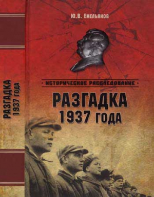 Разгадка 1937 года читать онлайн