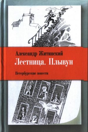 Лестница. Плывун: Петербургские повести. читать онлайн