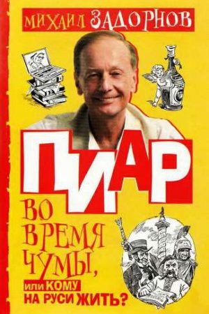 Пиар во время чумы