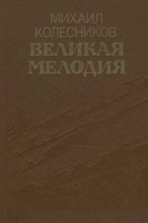 Великая мелодия (сборник) читать онлайн