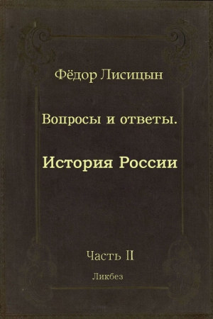 Вопросы и ответы. Часть II: История России. читать онлайн