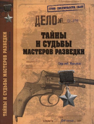 Тайны и судьбы мастеров разведки читать онлайн