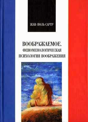 Воображаемое. Феноменологическая психология воображения читать онлайн