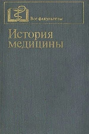 История медицины читать онлайн