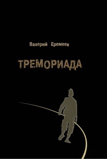 Тремориада (сборник) читать онлайн