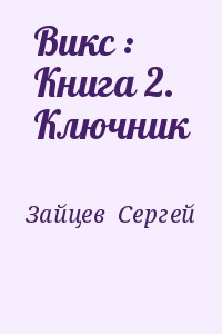 Викс : Книга 2. Ключник читать онлайн