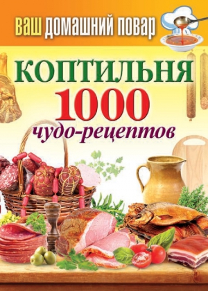 Коптильня. 1000 чудо-рецептов читать онлайн