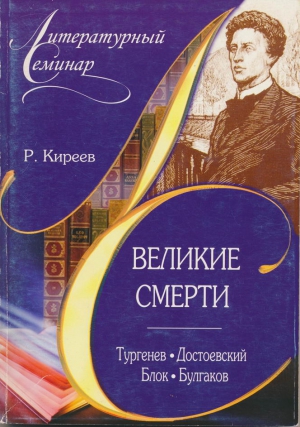 Великие смерти: Тургенев. Достоевский. Блок. Булгаков читать онлайн