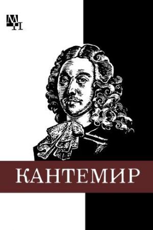 Дмитрий Кантемир читать онлайн