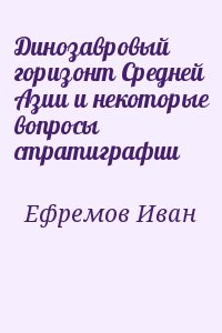 Динозавровый горизонт Средней Азии и некоторые вопросы стратиграфии читать онлайн