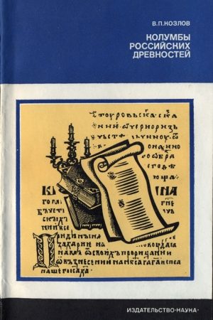 Колумбы российских древностей читать онлайн