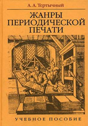 Жанры в арсенале современной журналистики читать онлайн