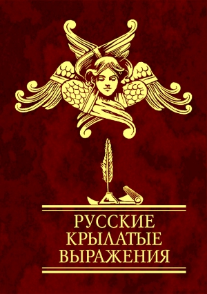 Русские крылатые выражения читать онлайн