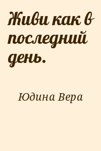 Живи как в последний день. читать онлайн