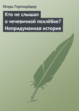 Кто не слышал о чечевичной похлёбке? Непридуманная история читать онлайн