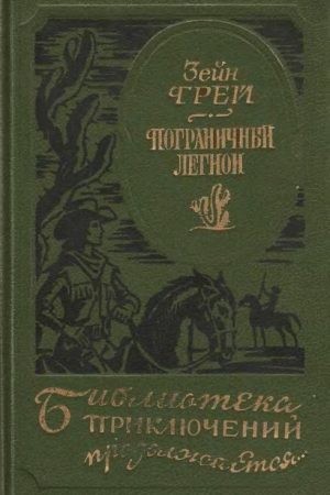 Пограничный легион [сборник] читать онлайн